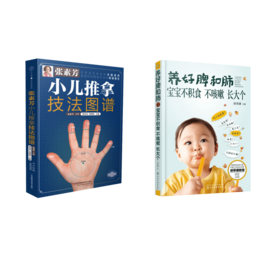 张素芳小儿推拿技法图谱+养好脾和肺 宝宝不积食 不咳嗽 长大个