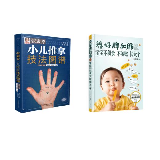 张素芳小儿推拿技法图谱+养好脾和肺 宝宝不积食 不咳嗽 长大个 商品图0