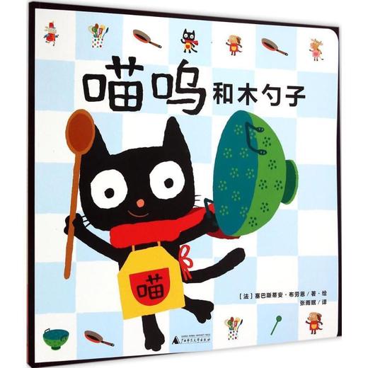 【独秀书香卡】魔法象·图画书王国  喵呜和木勺子  0-4岁幼儿 儿童文学 图画故事 绘本 商品图0