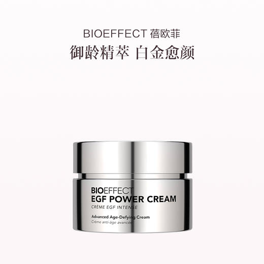 保税直发 BIOEFFECT 蓓欧菲 益肌白金级浓萃精华霜 50mL 商品图0