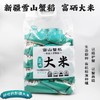五福裕泰·福海富硒大米  雪山蟹米 不抛光不打蜡 商品缩略图1