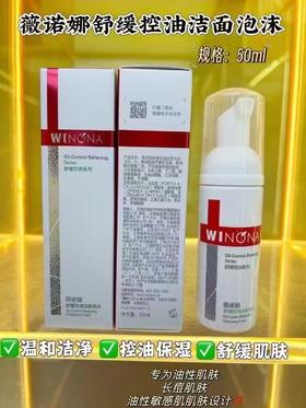 薇诺娜舒缓控油洁面泡沫50ml