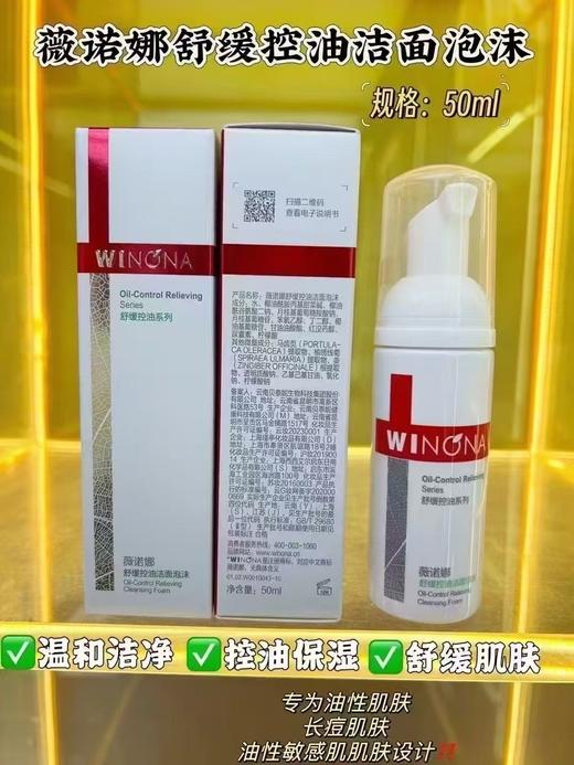 薇诺娜舒缓控油洁面泡沫50ml 商品图0