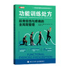 功能训练* 肌骨损伤与疼痛的全周期管理 运动康复书籍 功能性训练 运动康复训练动作全书 运动康复学 商品缩略图4