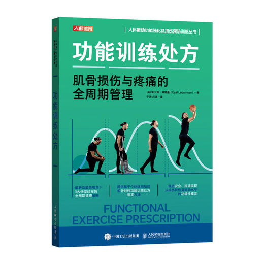 功能训练* 肌骨损伤与疼痛的全周期管理 运动康复书籍 功能性训练 运动康复训练动作全书 运动康复学 商品图4