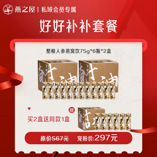 官方旗舰店|燕之屋整根人参燕窝饮75g*6瓶整根人参加燕窝 加班熬夜奋斗营养补充 商品图1