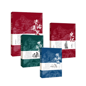 儒林外史+世说新语+史记+资治通鉴