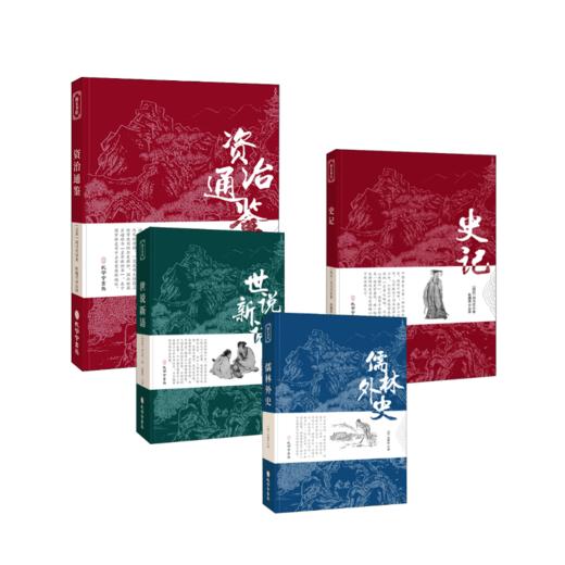 儒林外史+世说新语+史记+资治通鉴 商品图0