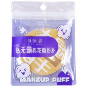 城市小铺巨无霸棉花糖粉扑 TYA757