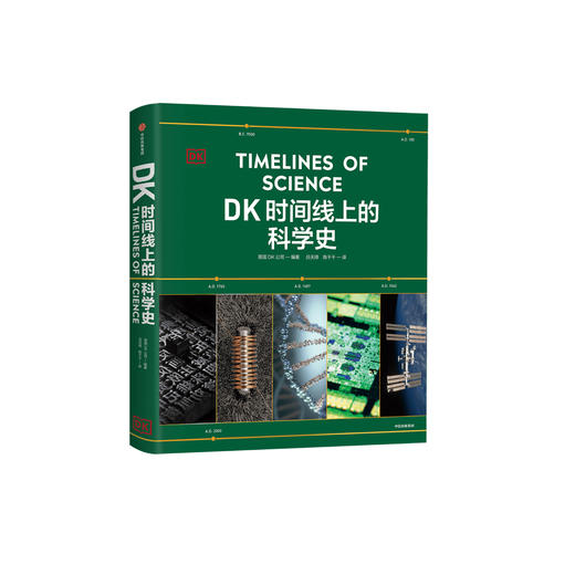 《DK时间线上的科学史》 商品图0