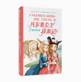 【独秀书香卡】魔法象·故事森林·法语大奖书屋（第三辑）  凡尔赛公主探案记2·提琴迷踪 儿童文学 儿童小说