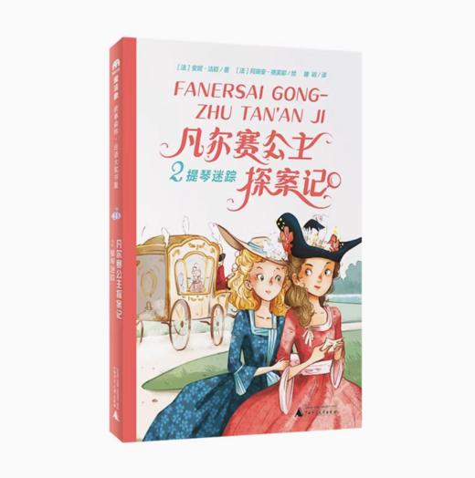 【独秀书香卡】魔法象·故事森林·法语大奖书屋（第三辑）  凡尔赛公主探案记2·提琴迷踪 儿童文学 儿童小说 商品图0