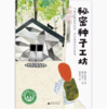【独秀书香卡】魔法象·故事森林  秘密种子工坊 8~14岁及以上 桥梁书 儿童故事 商品缩略图0