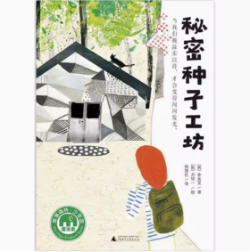 【独秀书香卡】魔法象·故事森林  秘密种子工坊 8~14岁及以上 桥梁书 儿童故事