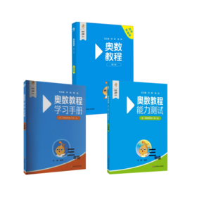 奥数教程+能力测试+学习手册·三年级（第八版）