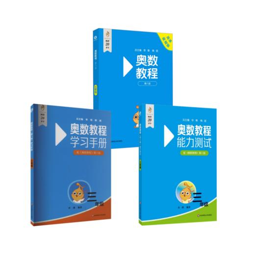 奥数教程+能力测试+学习手册·三年级（第八版） 商品图0