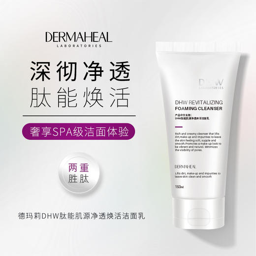 Dermaheal/德玛莉 DHW肽能肌源净透焕活洁面150ml【该商品不支持用券】 商品图1