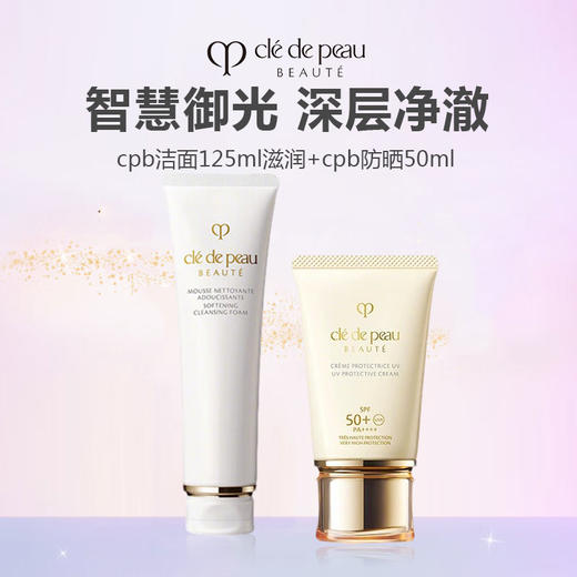 CPB/肌肤之钥 御颜防晒洁颜组合（cpb防晒50ml新版＋cpb洁面125ml） 商品图1
