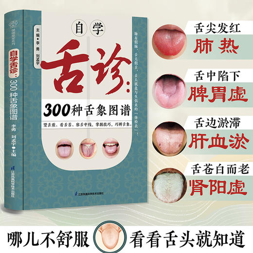 自学舌诊:300种舌象图谱 商品图0