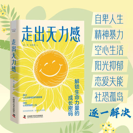 走出无力感 : 解锁生命力量的成长密码(跟随心理咨询师找回积极能量！） 商品图0