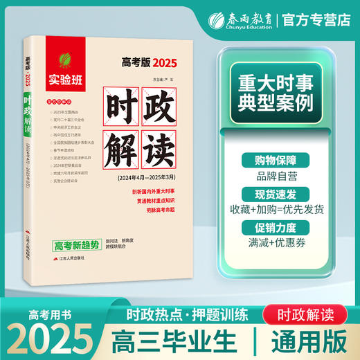 2025 时政解读·高考版 商品图0