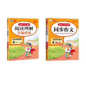 同步作文 4年级 上册 2024+阅读理解答题模板 4年级 上册 彩绘版