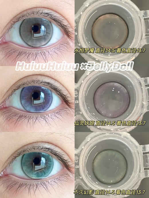 【半年抛大直径】Jellydoll-永恒梦魇/仙灵妖姬/不灭幻影/血红烟熏-14.5mm-14.0mm【半年抛 0- 800度  含525/575】 商品图0