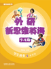 外研新思维英语少儿版 商品缩略图5