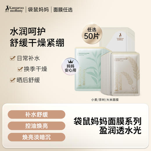 【158任选50片】面膜囤货首选🔥多效补水 焕采鲜润 准孕期安心用 小麦/茶树/大米面膜 商品图1