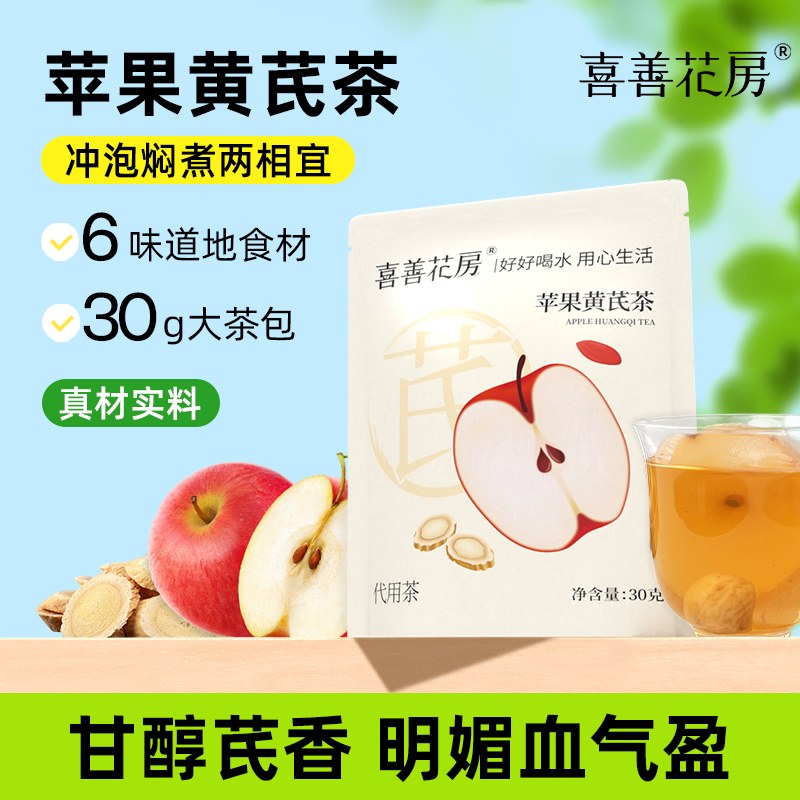 【喜善花房苹果黄芪茶】 6 味道地食材素颜红润茶 古方新升级，30g加大茶包，一包能泡一整天