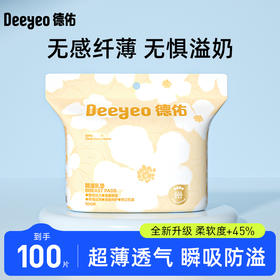德佑防溢乳垫哺乳期溢乳垫一次性超薄产后防漏奶乳贴隔奶垫溢奶垫100片