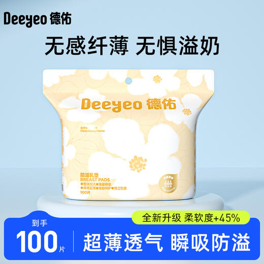 德佑防溢乳垫哺乳期溢乳垫一次性超薄产后防漏奶乳贴隔奶垫溢奶垫100片 商品图0
