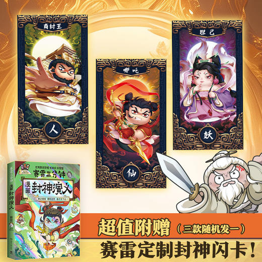 赛雷三分钟漫画封神演义 商品图1