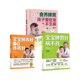 宝宝脾胃好 病不找+宝宝肺养好，一生体质好+食养脾胃 孩子爱吃饭不生病
