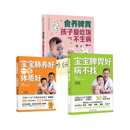 宝宝脾胃好 病不找+宝宝肺养好，一生体质好+食养脾胃 孩子爱吃饭不生病 商品图0