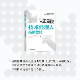 技术经理人高级教材