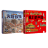 我们的中国立体书+灾难救援立体书 商品缩略图0