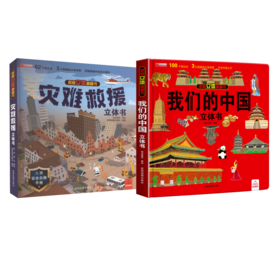 我们的中国立体书+灾难救援立体书