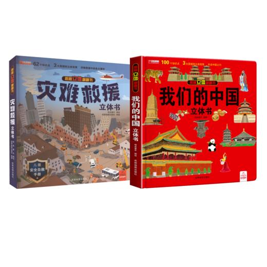我们的中国立体书+灾难救援立体书 商品图0