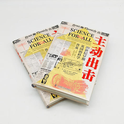 主动出击：20世纪早期英国的科学普及（看英国科普黄金时代的科学家如何担当科普主力，打造科学共识！） 商品图5