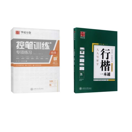 行楷一本通+控笔训练专项练习(全3册) 商品图0