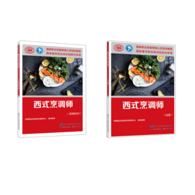 西式烹调师(基础+高级)