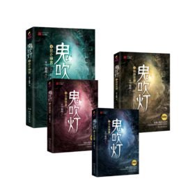 鬼吹灯1-4