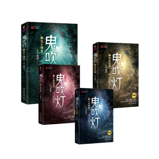 鬼吹灯1-4 商品图0