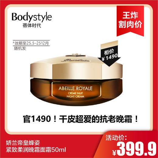 【3.22王炸割肉价】娇兰帝皇蜂姿紧致柔润晚霜面霜50ml（限25年5月-25年12月随机发） 商品图0