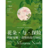 中信出版 | 花朵与探险2：玛丽安娜·诺斯的旅行回忆 商品缩略图2