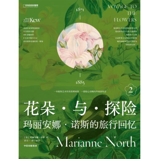 中信出版 | 花朵与探险2：玛丽安娜·诺斯的旅行回忆 商品图2