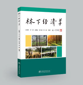 林下经济学 &2867