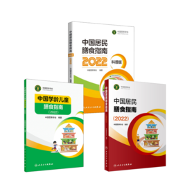 套装3册 中国居民膳食指南2022+中国学龄儿童膳食指南+中国居民膳食指南科普版