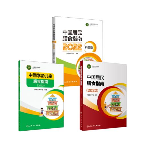 套装3册 中国居民膳食指南2022+中国学龄儿童膳食指南+中国居民膳食指南科普版 商品图0